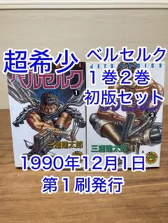 ベルセルク 1巻 2巻 初版セット 全巻セット】ベルセルク 1巻〜42巻 + 2冊 初版多数｜Yahoo!フリマ（旧