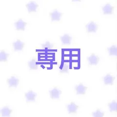 ♡るる♡様専用