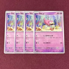 【新品・プレイ用】ヤドン しっぽをたらす ４枚 (ポケモンカード)