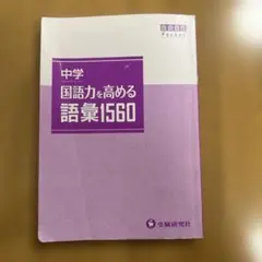 中学国語力を高める語彙1560 自由自在Pocket