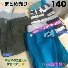 【まーちゃん様専用♡未着用品あり♡140】キッズパンツ140♡半ズボン2点セット