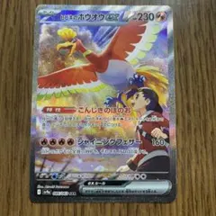 ポケカ【ヒビキのホウオウex 】SAR SV9a 熱風のアリーナ 086/063