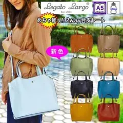 めちゃ軽い！ レガートラルゴ トート ショルダー 2way 3つ口収納 かるい