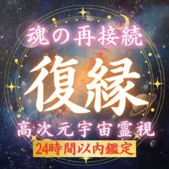 【霊視鑑定】復縁・片想い・相手の気持ち・恋愛・複雑恋愛・不倫・縁結び・霊視・占い