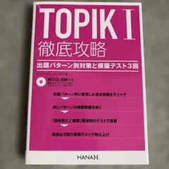 TOPIK1徹底攻略 : 出題パターン別対策と模擬テスト3回