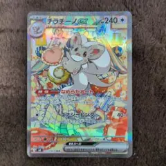 チラチーノ　SAR