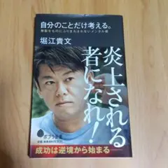 自分のことだけ考える。 堀江貴文著