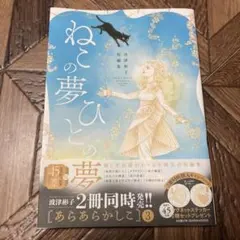 ねこの夢ひとの夢 波津彬子