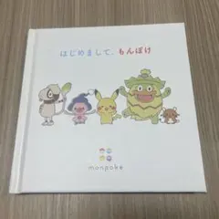 はじめまして、もんぽけ　絵本のサムネイル