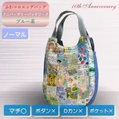 ふわコロエッグバッグ　アニバーサリーパッチワーク/ブルー系　ノーマル　マチ有