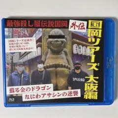 最強殺し屋伝説国岡外伝　国岡ツアーズ大阪編 Blu-ray