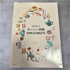 <本日のみお値下げ>annasのおいしい刺繍 CAFE&SWEETS
