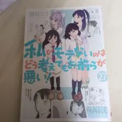 私がモテないのはどう考えてもお前らが悪い!(27) - メルカリ