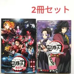 劇場版 鬼滅の刃 無限列車編 ノベライズ&キャラクターズブック参ノ巻　吾峠呼世晴