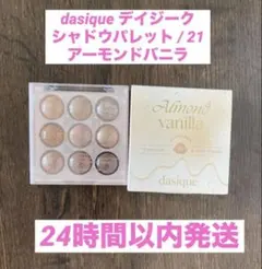 新品未使用dasiqueデイジークシャドウパレット / 21 アーモンドバニラ