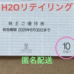 h2oリテイリング株主優待券 10枚　阪急百貨店阪神百貨店 阪急オアシスのサムネイル