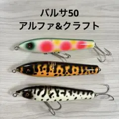2025年最新】バルサ50 アルファの人気アイテム - メルカリ