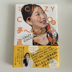 元CA芸人 CRAZY COCOの夢へのフライト直行便