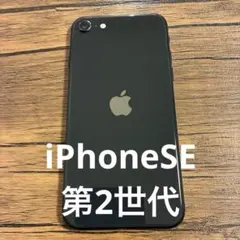 Apple iPhone SE 第2世代 64GB ブラック SIMロック解除済