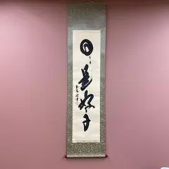 美品 掛け軸 棚橋南陽作「日々是好日」共箱 年中掛け
