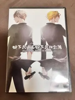 蛇下呂道＆蛇下呂IN台湾
