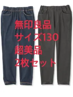 無印良品 サイズ130 レギンスパンツ　2枚セット