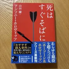 死はすぐそばに