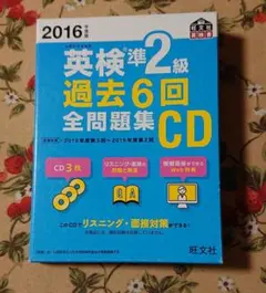 2016年度版 英検準2級 過去6回全問題集CD