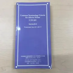 CTCAE Version 5.0 有害事象の共通用語基準