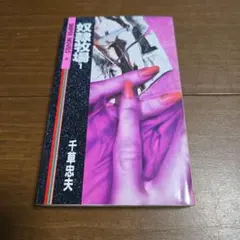 2025年最新】千草忠夫 奴隷牧場の人気アイテム - メルカリ