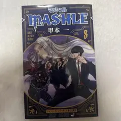 MASHLE マッシュル 8巻 甲本一 ジャンプコミックス