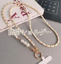 スマホショルダーストラップ　ホワイト　韓国　パール　キルティング　チェーン