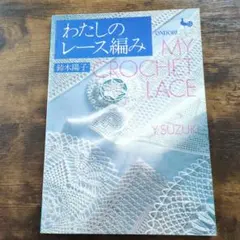 わたしのレース編み　本