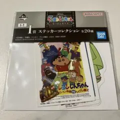 一番くじ クレヨンしんちゃん なつかシネマズ ステッカーコレクション I-1