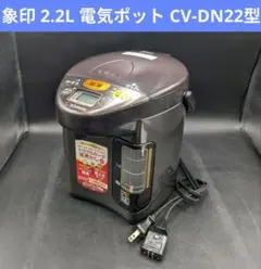 【動作確認済み】象印 2.2L 電気ポット CV-DN22型のサムネイル