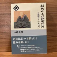 初めての歎異抄 親鸞との出会い / 山崎竜明 NHK出版 送料込 書籍