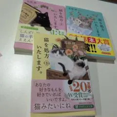 石田祥 猫を処方いたします。 3冊セット