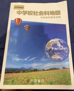 中学校社会科地図 帝国書院編集部編令和4年