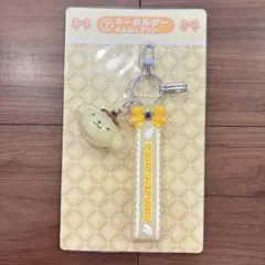 ポムポムプリン キーホルダー サンリオ　当りくじのサムネイル