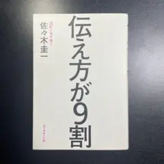 伝え方が9割 佐々木圭一 著