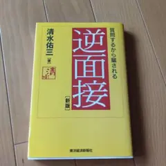 逆面接 質問するから騙される