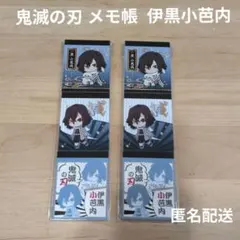 鬼滅の刃 メモ帳 伊黒小芭内 3種 × 2セット 新品