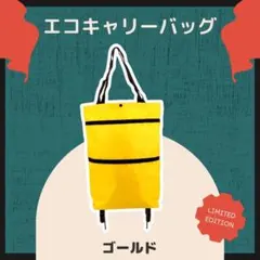 ゴールド 2way エコバッグキャリー エコキャリーバッグ キャスター付き