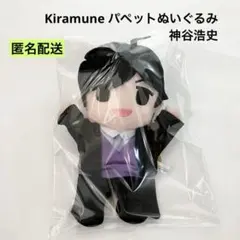 新品 Kiramune パペットぬいぐるみ 神谷浩史