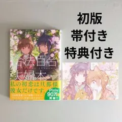 合法百合夫婦本 伊藤ハチ 初版帯付き 特典