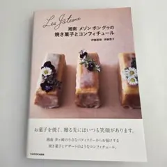 Les Gateaux 湘南 メゾン ボン グゥの焼き菓子とコンフィチュール