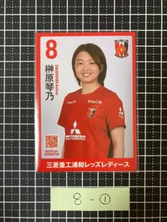 비매품 榊原琴乃 浦和レッズレディース プレイヤーズカード①