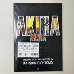大友克洋監督作「AKIRA」パンフレット [匿名配送]※即購入OK