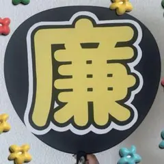 King&Prince 永瀬廉くん うちわ文字のみ
