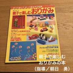 親子で楽しむ　おりがみの本（指導→朝日 勇）